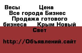 Весы  AKAI › Цена ­ 1 000 - Все города Бизнес » Продажа готового бизнеса   . Крым,Новый Свет